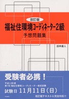 福祉住環境コーディネーター２級予想問題集 〈改訂版〉