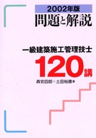 一級建築施工管理技士１２０講 〈２００２年版〉