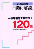 一級建築施工管理技士１２０講 〈２００３年版〉 - 問題と解説