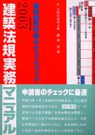 建築法規実務マニュアル 〈２００３年版〉 - 建築確認申請のチェックブック