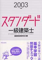 スタンダード一級建築士 〈２００３年版〉