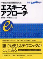 一級建築士設計製図試験エスキースアプローチ 〈平成１５年試験対応〉