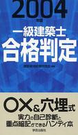 一級建築士合格判定 〈２００４年版〉