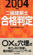 二級建築士合格判定〈２００４年版〉