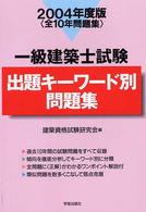 一級建築士試験出題キーワード別問題集 〈２００４年度版〉
