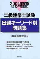 二級建築士試験出題キーワード別問題集 〈２００４年度版〉 - 全１０年問題集