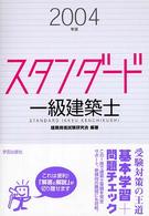 スタンダード一級建築士 〈２００４年版〉