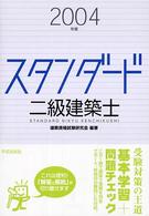 スタンダード二級建築士 〈２００４年版〉