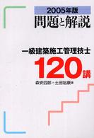 一級建築施工管理技士１２０講 〈２００５年版〉 - 問題と解説