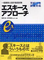 一級建築士設計製図試験エスキースアプローチ 〈平成１７年試験対応〉