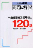 一級建築施工管理技士１２０講問題と解説 〈２００６年版〉