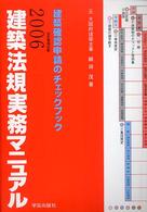 建築法規実務マニュアル 〈２００６年版〉 - 建築確認申請のチェックブック