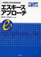 一級建築士設計製図試験エスキースアプローチ 〈平成１８年試験対応〉