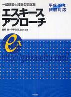 一級建築士設計製図試験エスキースアプローチ 〈平成１９年試験対応〉