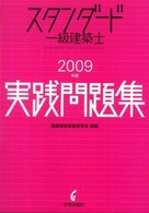 スタンダード一級建築士実践問題集 〈２００９年版〉