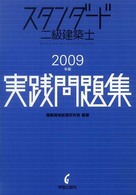 スタンダード二級建築士実践問題集 〈２００９年版〉