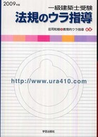 一級建築士受験法規のウラ指導 〈２００９年版〉 - 「持込法令集」作成パーフェクトマニュアル