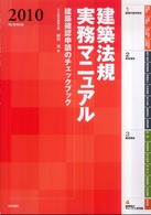 建築法規実務マニュアル 〈２０１０年版〉 - 建築確認申請のチェックブック