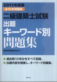 二級建築士試験出題キーワード別問題集 〈２０１１年度版〉 - 全１０年問題集