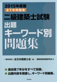二級建築士試験出題キーワード別問題集 〈２０１５年度版〉