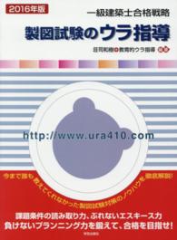一級建築士合格戦略製図試験のウラ指導 〈２０１６年版〉