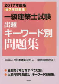 一級建築士試験出題キーワード別問題集 〈２０１７年度版〉