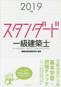 スタンダード一級建築士 〈２０１９年版〉