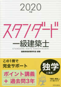 スタンダード一級建築士 〈２０２０年版〉