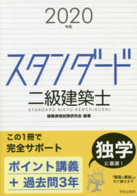 スタンダード二級建築士 〈２０２０年版〉