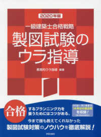 一級建築士合格戦略製図試験のウラ指導 〈２０２０年版〉