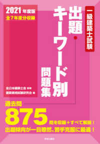 一級建築士試験出題キーワード別問題集 〈２０２１年度版〉