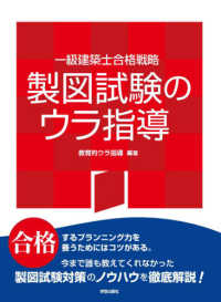 一級建築士合格戦略製図試験のウラ指導 〈２０２１年版〉