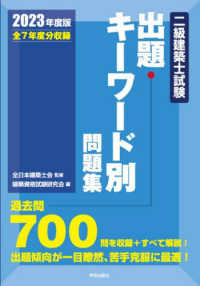 二級建築士試験出題キーワード別問題集 〈２０２３年度版〉