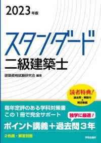 スタンダード二級建築士 〈２０２３年版〉