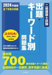 二級建築士試験出題キーワード別問題集 〈２０２４年度版〉