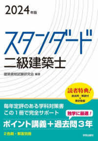 スタンダード　二級建築士　２０２４年版 （2024年版）