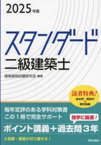 スタンダード二級建築士 〈２０２５年版〉