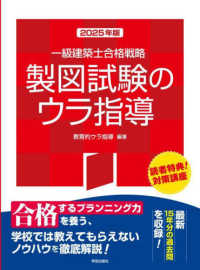 一級建築士合格戦略製図試験のウラ指導 〈２０２５年版〉