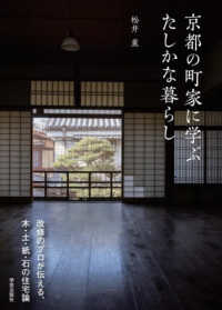京都の町家に学ぶたしかな暮らし - 改修のプロが伝える、木・土・紙・石の住宅論