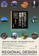 エコロジーと歴史にもとづく地域デザイン