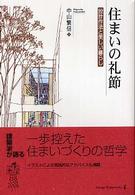 住まいの礼節 - 設計作法と美しい暮らし