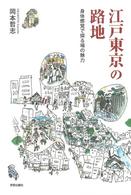 江戸東京の路地 - 身体感覚で探る場の魅力