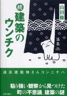 建築のウンチク 〈続〉