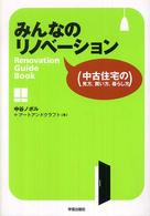 みんなのリノベーション - 中古住宅の見方、買い方、暮らし方