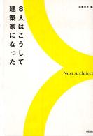 ネクストアーキテクト - ８人はこうして建築家になった