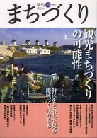 季刊まちづくり 〈１９〉 特集：観光まちづくりの可能性