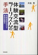 体験交流型ツーリズムの手法 - 地域資源を活かす着地型観光