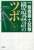 一級建築士試験構造設計のツボ