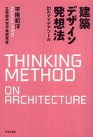建築デザイン発想法 - ２１のアイデアツール