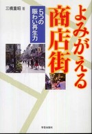 よみがえる商店街 - ５つの賑わい再生力